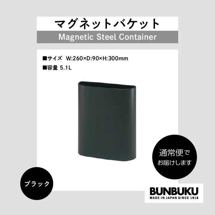 ゴミ箱 マグネットバケット～ブラック～【株式会社ぶんぶく】