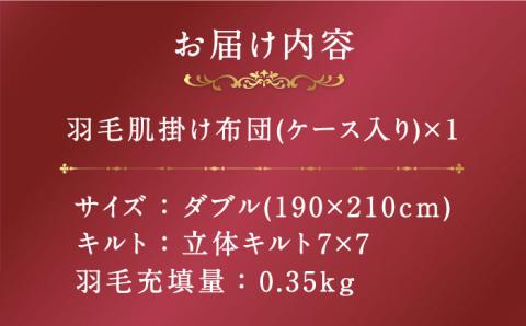 【プレミアム】 ダブル 肌掛け 羽毛布団 マザーグースダウン95％ ダウンパワー 440dp 以上《壱岐市》【富士新幸九州】 [JDH076] 132000 132000円