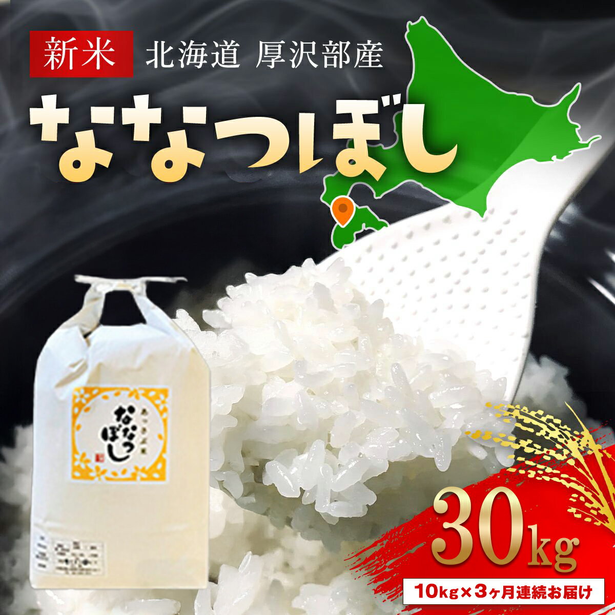 【ふるさと納税】【令和7年産新米】2025年11月上旬より順次発送　北海道厚沢部産ななつぼし30kg（10kg×3ヶ月連続お届け）【 ふるさと納税 人気 おすすめ ランキング 米 ご飯 ごはん 白米 ななつぼし 精米 つや 粘り 北海道 厚沢部 送料無料 】ASG022