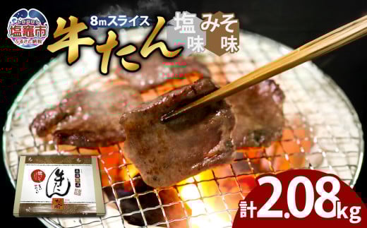 牛たん（8mm）塩味・みそ味　各4パック　計2.08kg　 04203-0766