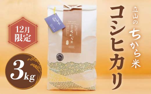 【12月限定】立山のちから米 コシヒカリ 3kg こしひかり 銘柄米 ブランド米 国産 米 お米 日本米 ギフト 贈り物 備蓄 防災 食品 F6T-906