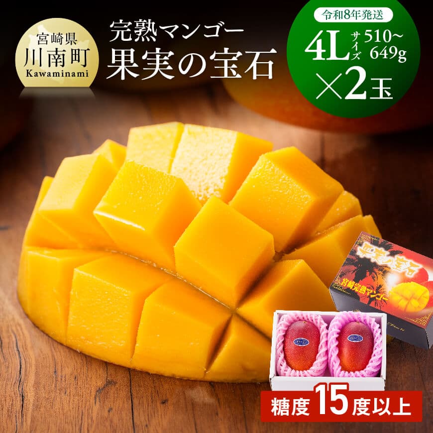 【ふるさと納税】【令和8年発送】宮崎県産完熟マンゴー「果実の宝石」　4L×2玉 - 果物 フルーツ マンゴー 宮崎県産 みやざきマンゴー 先行予約 数量限定 期間限定 送料無料 C03706