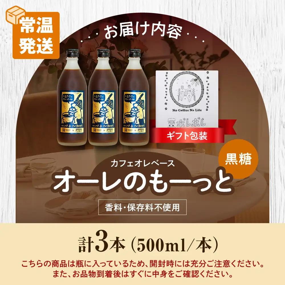 コーヒー 【ギフト】豆ポレポレのオーレのもーっと (黒糖) 3本セット  BCAW063 カフェオレ