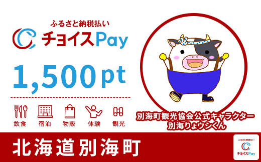 
別海町チョイスPay 1,500pt（1pt＝1円）【会員限定のお礼の品】
