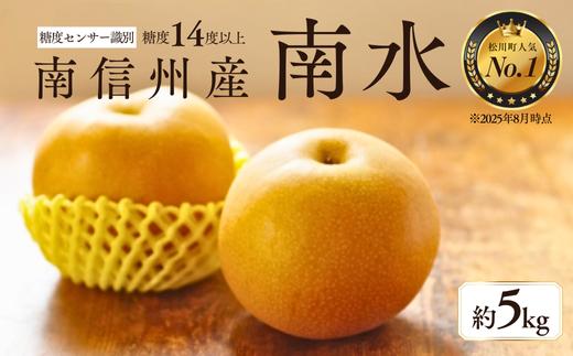梨 南水 5kg