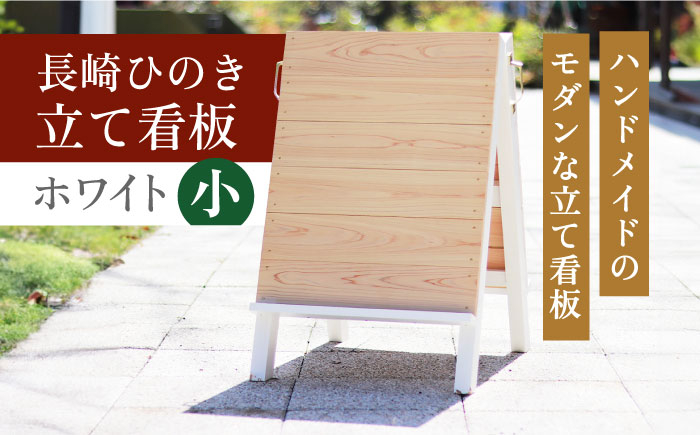 
            【受注生産】長崎ひのきの立て看板Color【小】ホワイト　長崎県/古場一男材木店 [42ABAR008]ひのき 檜 自立 看板 立て看板 受注生産 長崎県産 長崎
          
