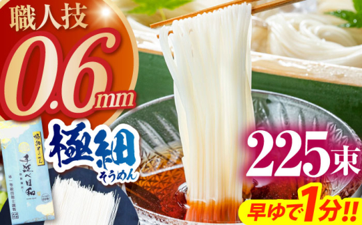 【希少】極細そうめん「手延べ日和」 11.25kg (2.25kg×5箱） / めん 乾麺 麺 手延べ 素麺 長期保存 保存食 極細そうめん   / 南島原市 / 舘製麺所 [SCE013]
