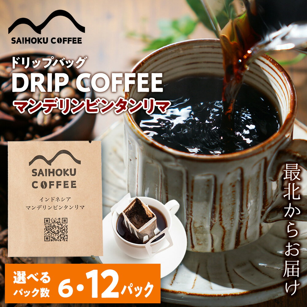 【ふるさと納税】ドリップバッグコーヒー インドネシア・マンデリンビンタンリマ 選べる6袋〜12袋 中深煎りコーヒー 珈琲 ドリップコーヒー ドリップバッグ 北海道ふるさと納税 稚内 ふるさと納税 北海道