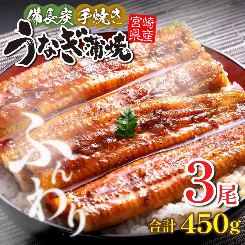 うなぎ 蒲焼 うなぎ[国産 3尾 備長炭手焼き 450g]
