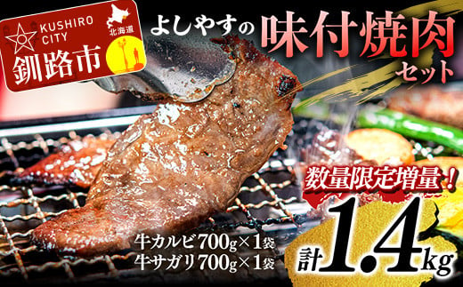 よしやす味付焼肉セット 1.4kg ふるさと納税 牛肉 F4F-5294