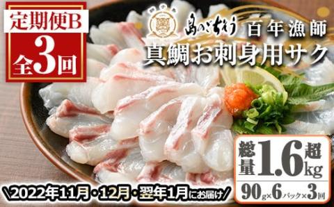 百年漁師の真鯛　お刺身用サク90g×6ｐ　計3回　定期便B_gochi-877