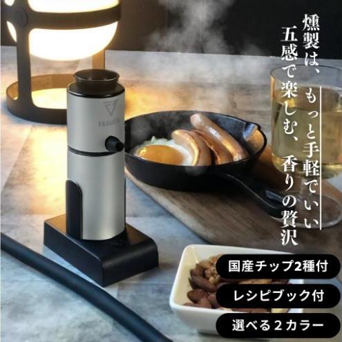 燻製器/燻製器チップセット カラー：シルバー スモークリッチ 調理器具 燻製 スモーク 冷燻 燻製料理 アウトドア キャンプ コンパクト 簡単操作 国産チップ付 千葉市 千葉県