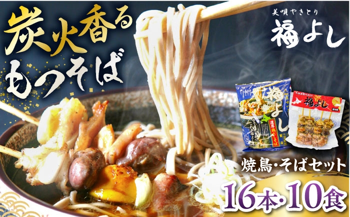 
                  元祖美唄やきとり 福よしCセット  | 焼き鳥 蕎麦 セット もつ串 北海道 | 元祖美唄やきとり 福よし [BOBJ003]
                
