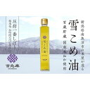 【ふるさと納税】雪こめ油　180g×2本 | 油 あぶら 食品 加工食品 人気 おすすめ 送料無料