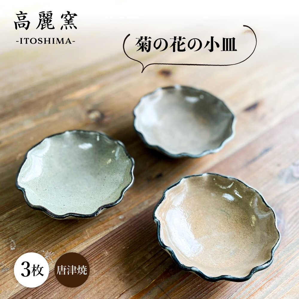 【ふるさと納税】菊皿 3枚セット 糸島市 / 唐津焼 高麗窯 いとしまごころ [AOZ013] 焼き物 食器 18000円 1万8千円