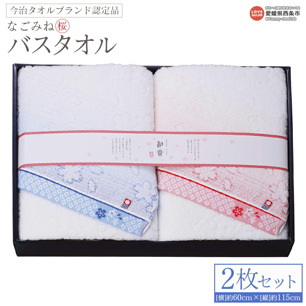 【ふるさと納税】＜今治タオルブランド認定品 なごみね (桜) バスタオル 2枚セット＞※1か月以内に順次出荷 ブルー柄 ピンク柄 今治 日本製 綿100% 高品質 吸水 タオルセット ふわふわ ふんわり 柔らかい やわらかい なめらかな肌ざわり 国産 愛媛県 西条市【常温】