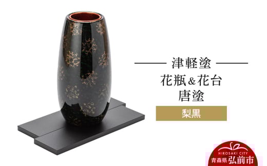 津軽塗 花瓶＆花台 唐塗／梨黒