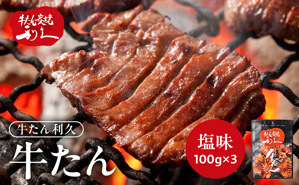牛タン 利久 塩味 内容量100g×3個（300g）宮城県共通返礼品【 肉 にく 牛肉 牛たん タン 名物 厚切り 焼肉 プレミアム バーベキュー BBQ アウトドア キャンプ ジューシー 柔らかい 風味豊か 旨味 冷凍保存 焼き方簡単 高級 贅沢 宮城 お取り寄せ ギフト 】