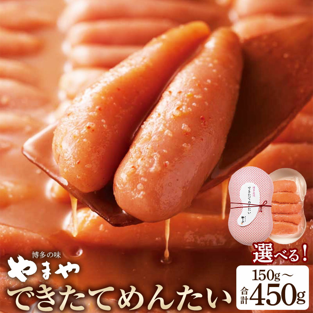 【ふるさと納税】＜選べる内容量＞できたてめんたい 切子（繭玉） 150g×1・計450g（150g×3） 辛子明太子 めんたいこ 切れ子 すけとうだら スケトウダラ 魚卵 魚介類 ごはんのお供 ご飯のお供 おつまみ お酒のお供 冷蔵 福岡県 直方市 送料無料
