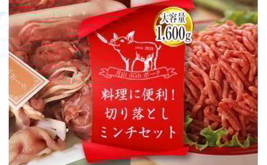 月山maltポーク 豚切り落とし・パラパラミンチセット 約1.6kg F2Y-4446