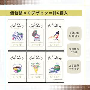 ドリップコーヒー 6個入 ★五彩デザインのオリジナルパッケージ　★グアテマラ産生豆使用【1648313】