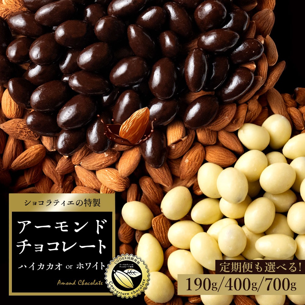 【ふるさと納税】 チョコレート ホワイトチョコ 400gを毎月お届け×3回 【 濃厚 アーモンドチョコ チョコ スイーツ お菓子 ナッツ 訳あり ハイカカオチョコ 高カカオ 人気 大容量 ギフト 送料無料 三豊市 返礼品 本気モード ]