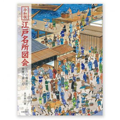 ふるさと納税 文京区 令和版 江戸名所図会 日賀出版 書籍 江戸後期 史料 神社仏閣・名所[55000316]