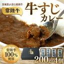 【ふるさと納税】カレー 冷凍 レトルト パック 便利 お手軽 湯銭 簡単 本格 牛すじカレー 200g×4個 茨城県 ブランド牛 常陸牛 使用 521