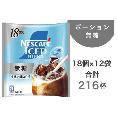 【ふるさと納税】ネスカフェ アイスブレンド ポーション 無糖 18個×12袋(合計216杯分)【配送不可地域：離島・沖縄県】【1732664】