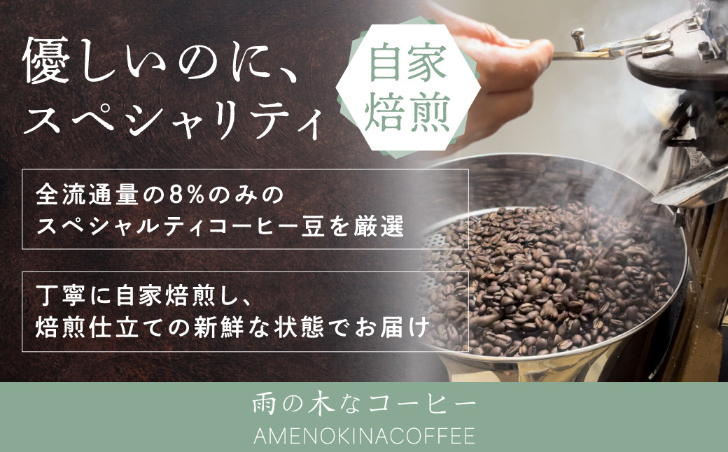 【雨の木なコーヒー】選べる スペシャルティコーヒー豆 1袋 ご家庭用