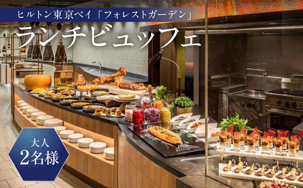 
フォレストガーデン （ビュッフェ料理）ランチビュッフェ 大人2名様
