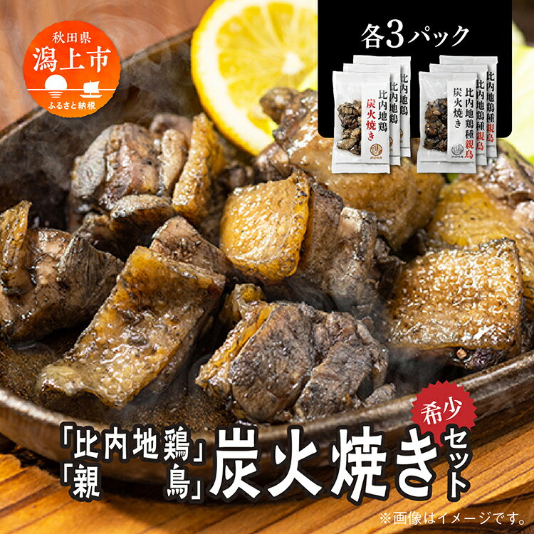 【ふるさと納税】 炭火焼き 比内地鶏 親鳥 セット 各3パック もも肉 鶏むね肉 冷凍 カット 鶏もも 平飼い 鶏肉 とり肉 希少 美味しい おつまみ 人気 おすすめ ランキング 秋田 潟上 潟上市 【秋田味商】