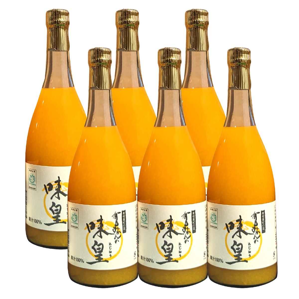 有田みかんの味皇 720ml×6本 セット【和歌山 みかんジュース ミカンジュース ストレート 無添加 果汁100% 有田】_ZY6102n