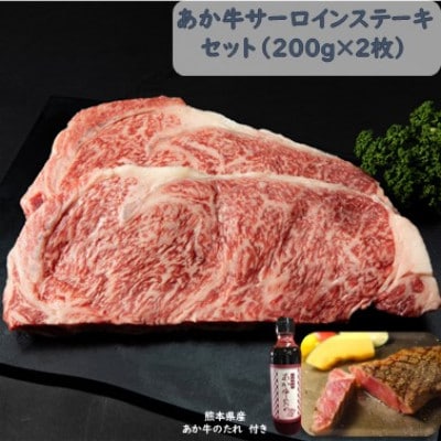あか牛サーロインセット(あか牛サーロインステーキ200g×2枚 あか牛のたれ200ml付)　南阿蘇村【配送不可地域：離島】【1431679】