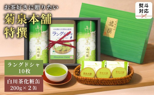 
                  菊泉本舗特選！ラングドシャ10枚＆美濃白川茶200g×2缶 ラングドシャ 美濃白川茶 緑茶 お茶 茶 白川茶 国産 和菓子 お菓子 おやつ ギフト 贈答 熨斗 お中元 熨斗 熨斗無料
                