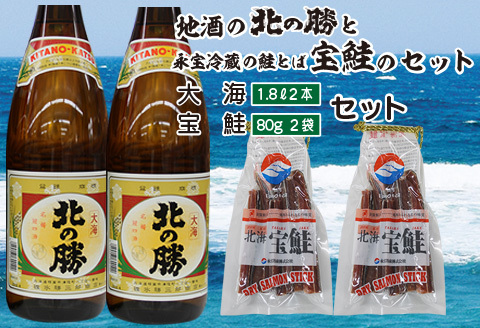 <根室の地酒>北の勝大海1.8L×2本、鮭とば80g×2個セット B-35016