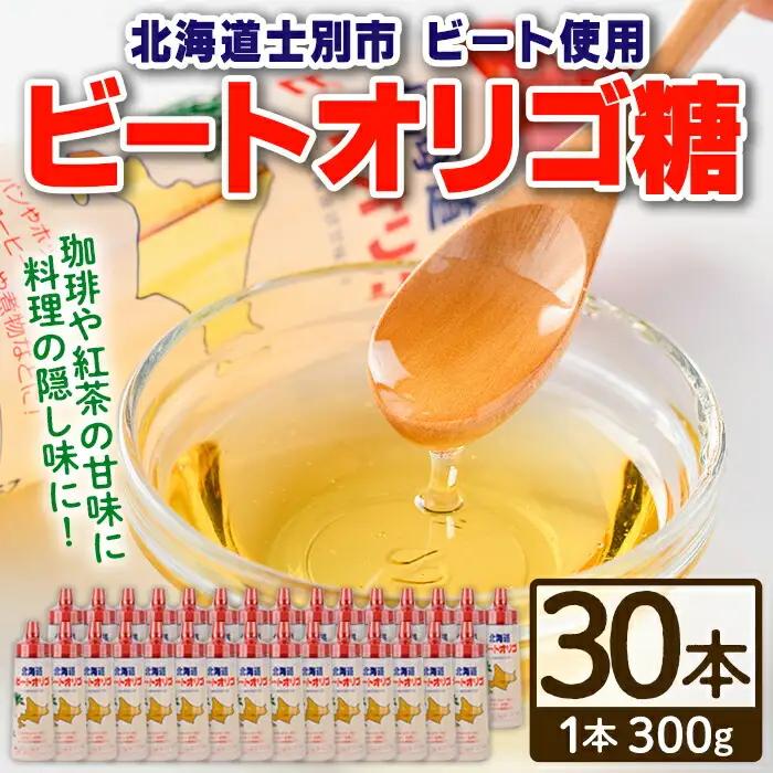 ビート オリゴ糖 300g×30本  北海道 甘味料 調味料【サフォーク】E7039