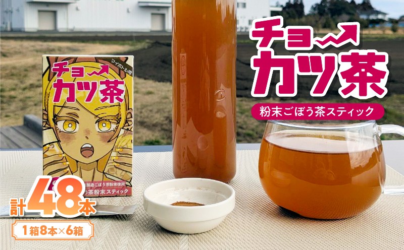 
            チョーカツ茶（粉末ごぼう茶スティックタイプ）6箱（1箱8本）　KN026-018
          
