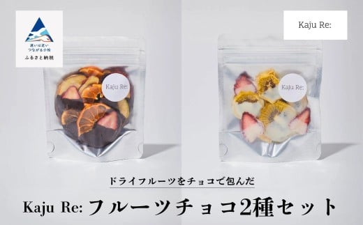Kaju Re:フルーツチョコ2種セット ドライフルーツ りんご パイナップル キウイ みかん 苺 フルーツチョコ フルーツホワイト 母の日 ギフト プレゼント | 石川県 小松市