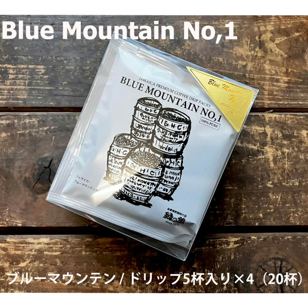 【ふるさと納税】緑の館 / ブルーマウンテン ドリップ 20杯分（5杯入り×4） コーヒー コーヒードリップ ドリップバック ドリップパック 珈琲 グリーンハウスコーヒー 下呂市