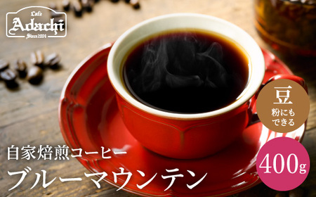 カフェ・アダチ　コーヒー豆　高品質グレード　ブルーマウンテン NO.1　400g (約40杯分）