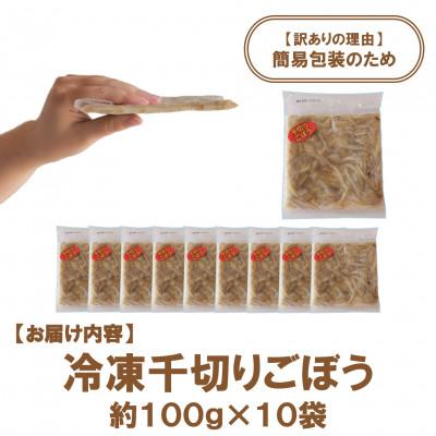 ふるさと納税 三股町 【訳あり】《工場直送簡易包装》宮崎産冷凍千切りごぼう約100g×10袋 総量約1Kg【MI544】 |  | 02