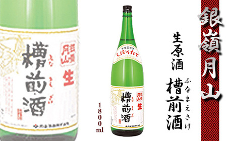 《冷蔵便配送》銀嶺月山 しぼりたて 生原酒 「槽前酒（ふなまえざけ）」 1800ml×1本 本醸造 季節限定【2024年12月頃～2025年3月頃に順次発送】日本酒 地酒 お取り寄せ 晩酌 一升瓶 1.8L 1,800ml 東北 山形県 寒河江市　011-E-GS005