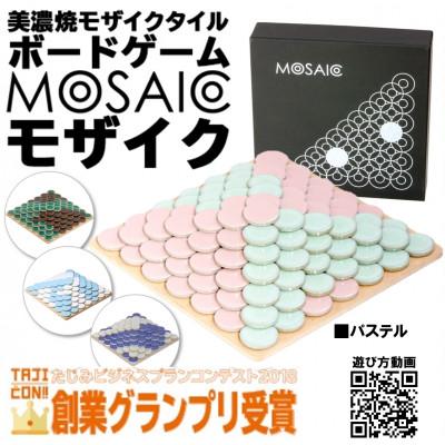 ふるさと納税 多治見市 美濃焼ボードゲーム「モザイク」『パステル』柄