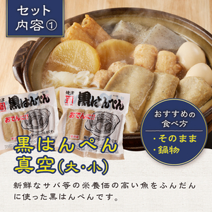a10-460　焼津 黒はんぺん セット 1