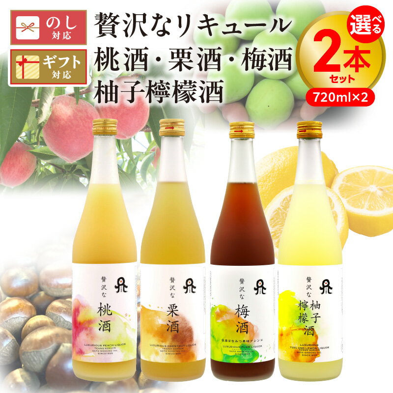【ふるさと納税】贅沢 リキュール 選べる 種類 桃酒 栗酒 梅酒 柚子檸檬酒 各 720ml 2本 セット 化粧箱 果肉感 甘味 本格 麦焼酎 天の刻印 桃 ピューレ 国産 栗 モンブラン 果糖 はちみつ 梅 甘酸っぱい 黒蜂蜜 ブレンド 柚子檸檬 佐藤焼酎 宮崎県 延岡市 送料無料