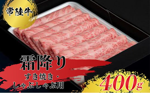 
【常陸牛】すきやき・しゃぶしゃぶ用（霜降）400g お肉 牛肉 すき焼き スキヤキ 霜降り しゃぶしゃぶ用 常陸牛 400g
