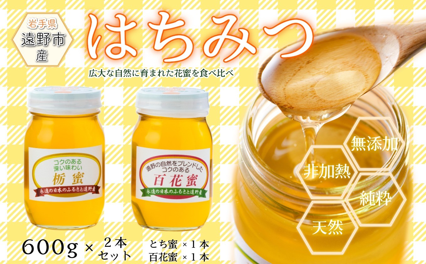 
                  蜂蜜 600g 2本セット（百花蜜/トチ蜜）  国産 遠野産 非加熱 純粋 はちみつ
                