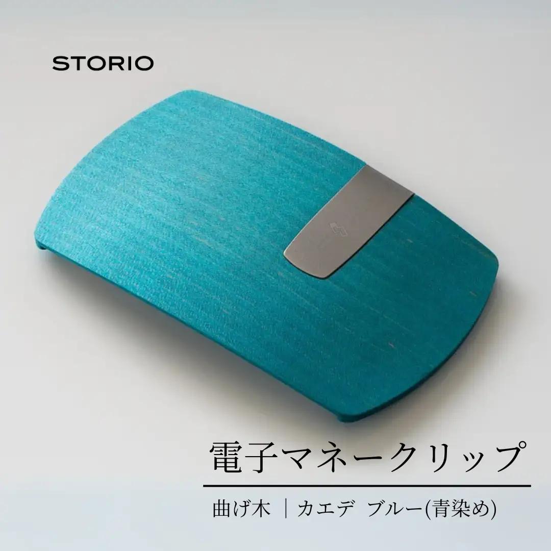 カエデ無垢材 曲げ木 電子マネークリップ ブルー ストーリオ | マネークリップ