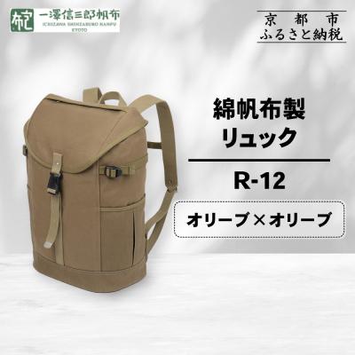 ふるさと納税 京都市 【一澤信三郎帆布】綿帆布製リュック R-12 オリーブ(オリーブ)|京都 鞄 手づくり 人気ブランド